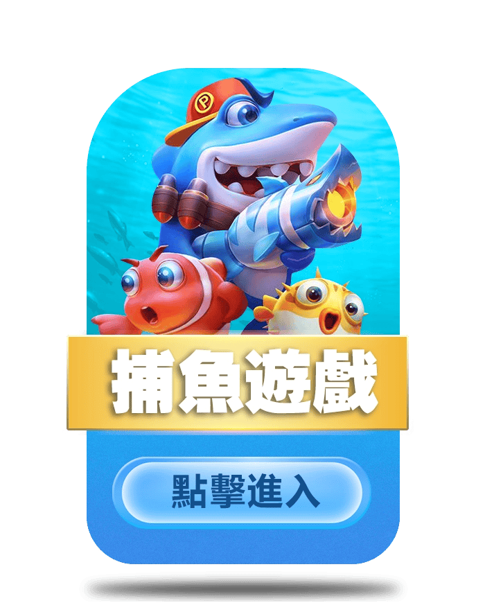 KG娛樂城熱門遊戲種類-捕魚遊戲