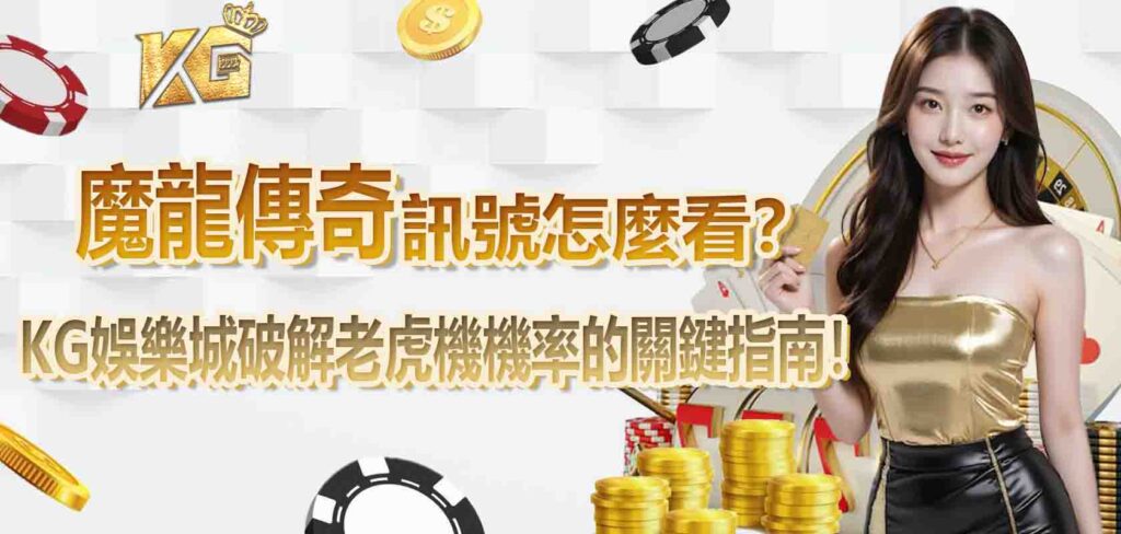 魔龍傳奇訊號怎麼看？KG娛樂城破解老虎機機率的關鍵指南！