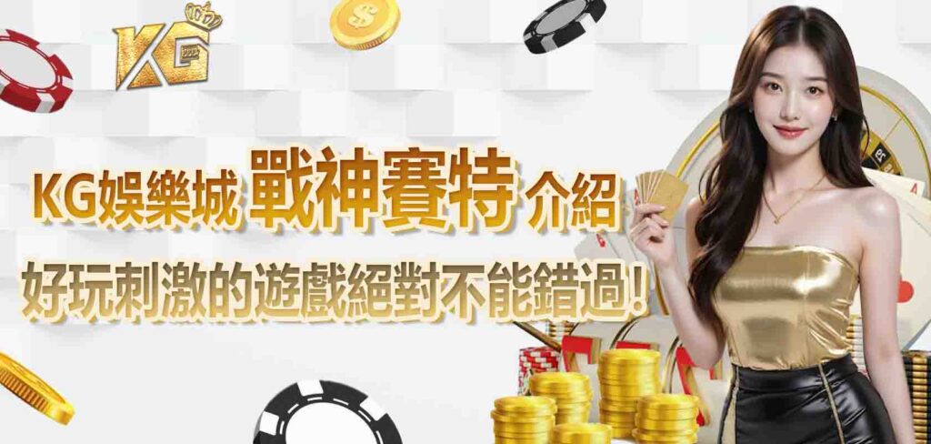KG娛樂城戰神賽特介紹，好玩刺激的遊戲絕對不能錯過！