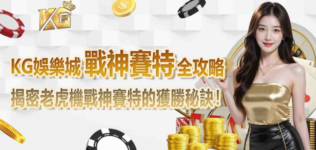 KG娛樂城戰神賽特全攻略：揭密老虎機戰神賽特的獲勝秘訣！