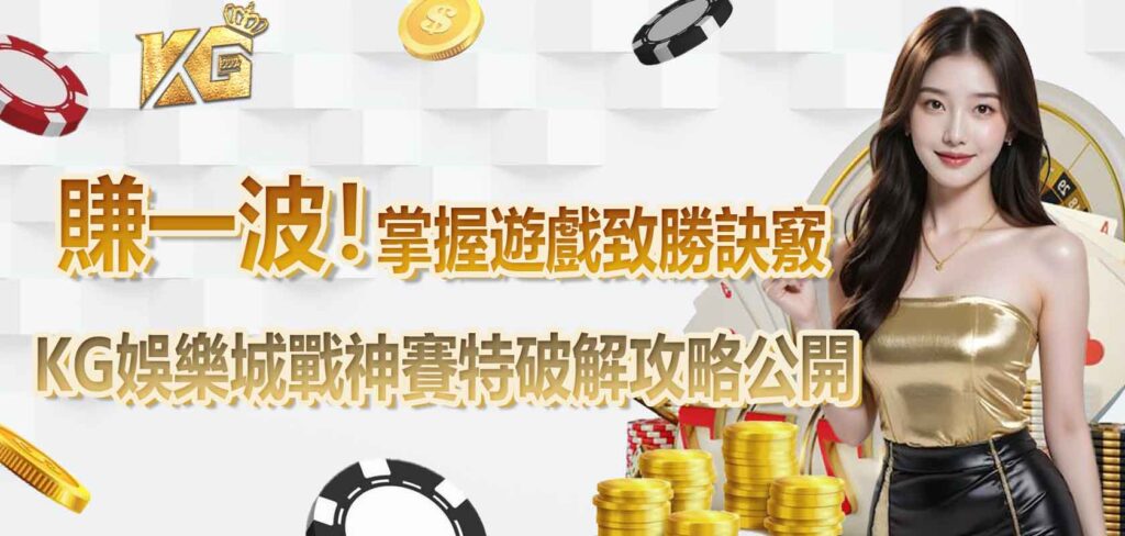 KG娛樂城戰神賽特破解攻略公開：賺一波！掌握遊戲致勝訣竅