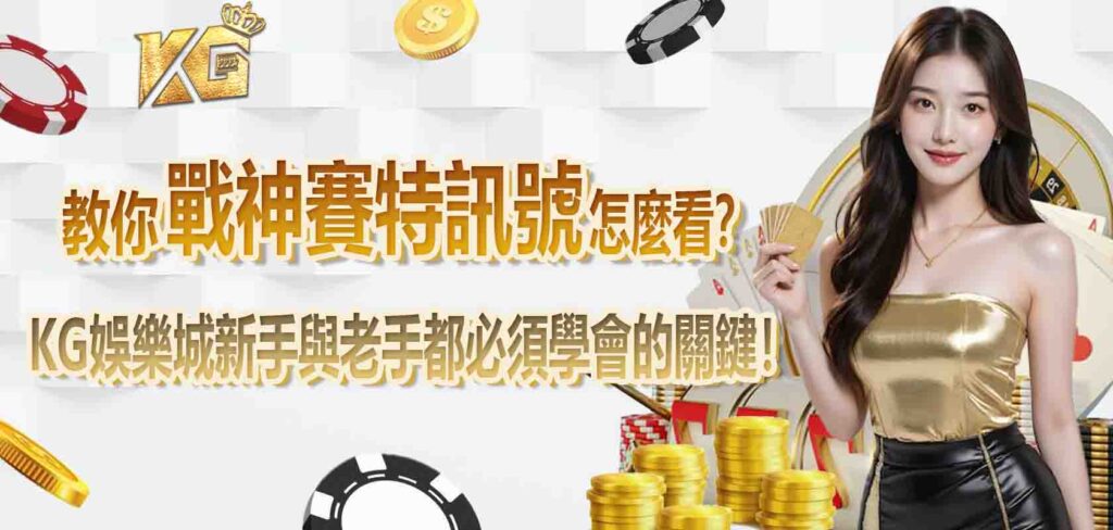 KG娛樂城教你戰神賽特訊號怎麼看？新手與老手都必須學會的關鍵！