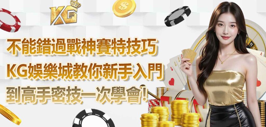不能錯過的戰神賽特技巧：KG娛樂城教你新手入門到高手密技，一次學會！