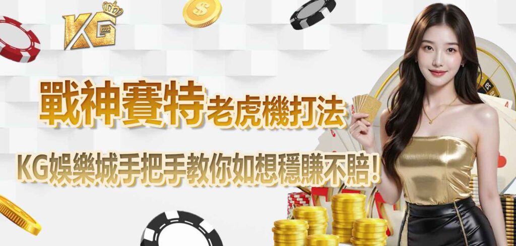 戰神賽特老虎機打法，KG娛樂城手把手教你如想穩賺不賠！