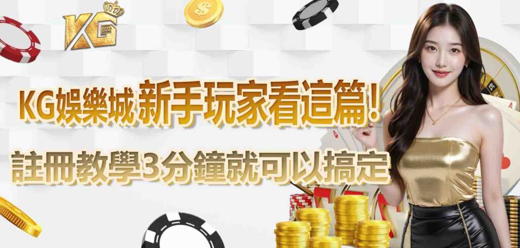 新手玩家看這篇！KG娛樂城註冊教學3分鐘就可以搞定