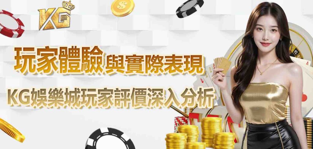 KG娛樂城玩家評價深入分析：玩家的體驗與實際表現