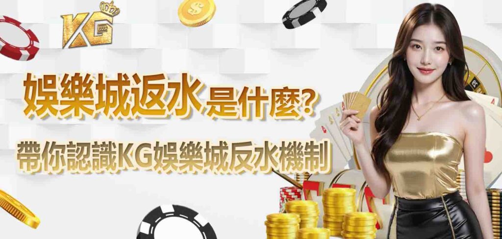 娛樂城返水是什麼？帶你認識KG娛樂城反水機制