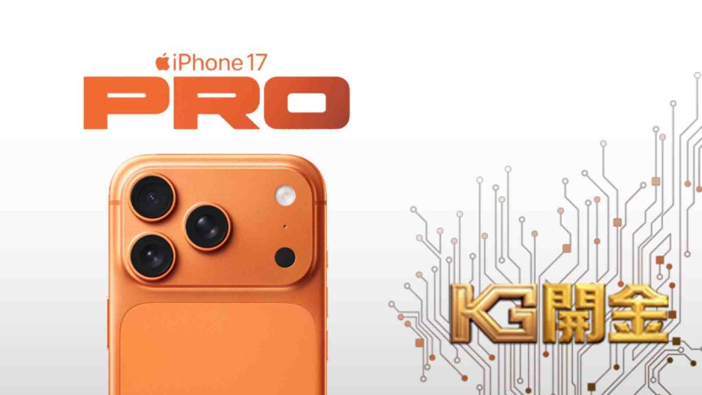 kg娛樂城送Iphone17pro